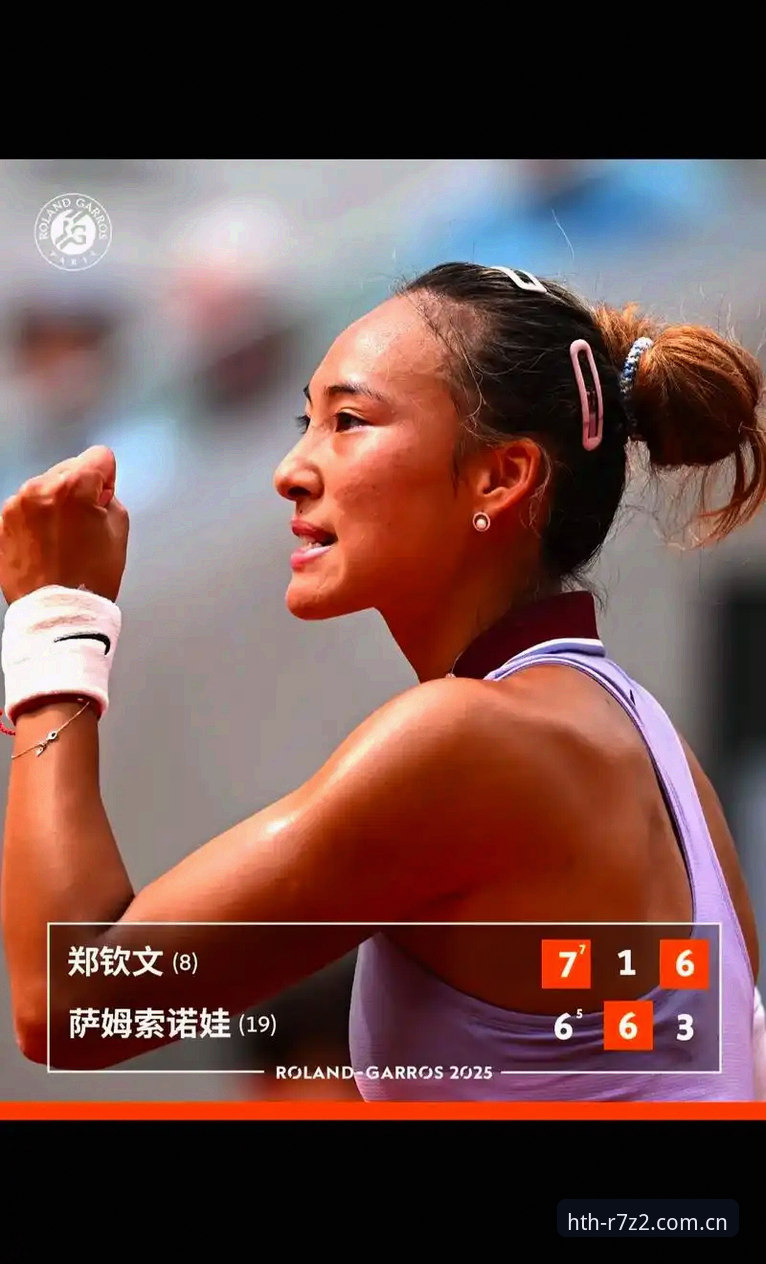 2026法网女单抽签深度评测：郑钦文保分压力下的hth平台观赛指南