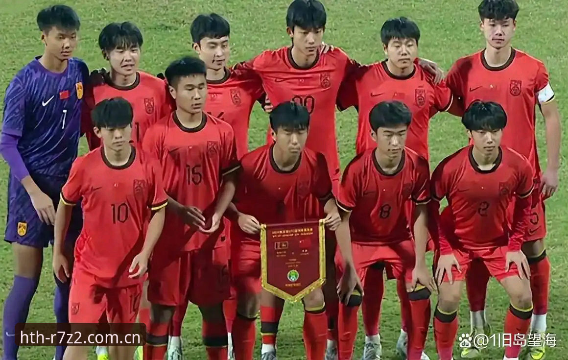 U17世界杯抽签vs HTH体育深度解析：中国足球青训的机遇与挑战